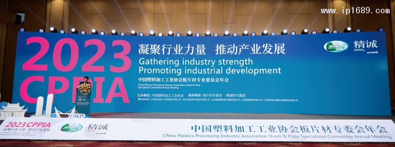 中國塑料加工工業協會板片材專業委員會年會